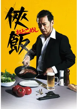 侠飯 おとこめし ドラマ情報 レビュー 評価 あらすじ 動画配信 Filmarksドラマ