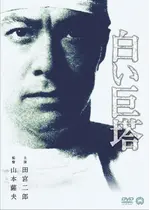 白い巨塔 ネタバレ 内容 結末 Filmarks映画