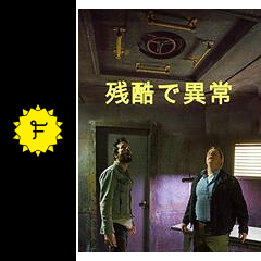 残酷で異常 映画情報 レビュー 評価 あらすじ 動画配信 filmarks映画