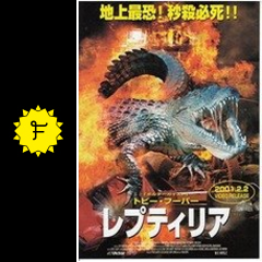 レプティリア 映画情報 レビュー 評価 あらすじ 動画配信 filmarks映画