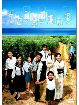 さとうきび畑の唄