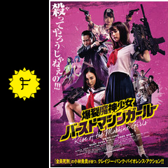 爆裂魔神少女 バーストマシンガール 映画情報 レビュー 評価 あらすじ 動画配信 Filmarks映画