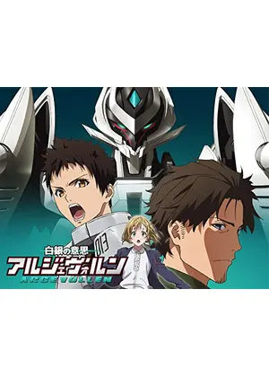 白銀の意思 アルジェヴォルン アニメ情報 レビュー 評価 あらすじ 動画配信 Filmarksアニメ