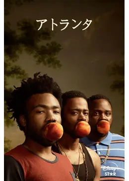アトランタ ドラマ情報・レビュー・評価・あらすじ・動画配信 Filmarksドラマ