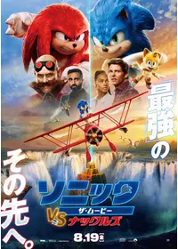 ソニック ザ ムービー 映画情報 レビュー 評価 あらすじ 動画配信 Filmarks映画