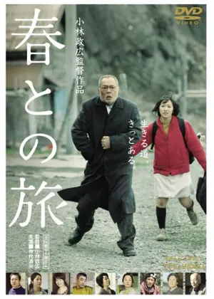 春との旅 映画情報 レビュー 評価 あらすじ 動画配信 Filmarks映画 春との旅 映画情報 レビュー 評価 あらすじ 動画配信 Filmarks映画