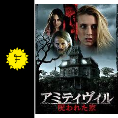 アミティヴィル 呪われた家 映画情報 レビュー 評価 あらすじ 動画配信 Filmarks映画