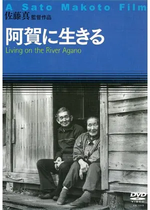 阿賀に生きる 映画情報 レビュー 評価 あらすじ Filmarks映画