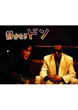 静かなるドン ドラマ情報 レビュー 評価 あらすじ Filmarksドラマ