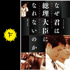 なぜ君は総理大臣になれないのか ネタバレ 内容 結末 Filmarks映画