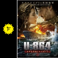 u 864 日本を目指したuボート 映画情報 レビュー 評価 あらすじ filmarks映画