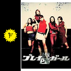 プレイガール 映画情報 レビュー 評価 あらすじ 動画配信 Filmarks映画