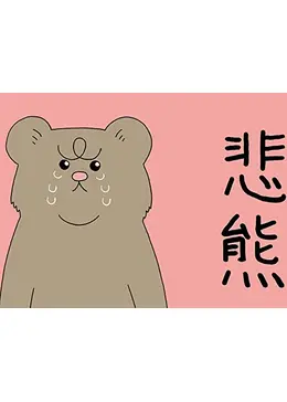悲熊 ドラマ情報 レビュー 評価 あらすじ Filmarksドラマ