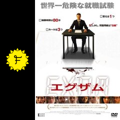 エグザム 映画情報 レビュー 評価 あらすじ 動画配信 filmarks映画