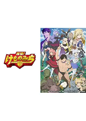 旗揚 けものみち アニメ情報 レビュー 評価 あらすじ 動画配信 Filmarksアニメ