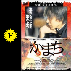 かまちの馮美梅の映画レビュー 感想 評価 Filmarks映画