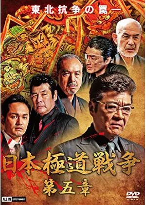 日本極道戦争 第五章 映画情報 レビュー 評価 あらすじ 動画配信 Filmarks映画