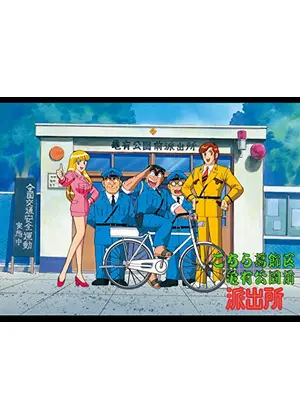 こちら葛飾区亀有公園前派出所 アニメ情報 レビュー 評価 あらすじ 動画配信 Filmarksアニメ