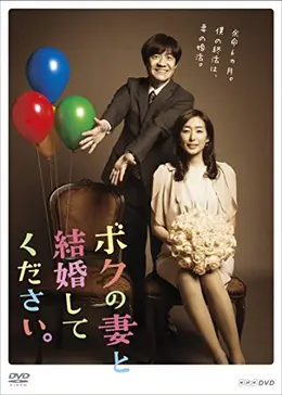 ボクの妻と結婚してください ドラマ情報 レビュー 評価 あらすじ 動画配信 Filmarksドラマ ボクの妻と結婚してください ドラマ情報 レビュー 評価 あらすじ 動画配信 Filmarksドラマ