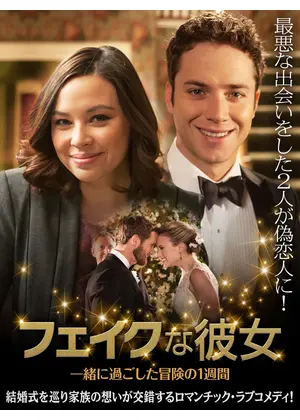 フェイクな彼女 一緒に過ごした冒険の1週間 映画情報 レビュー 評価 あらすじ 動画配信 Filmarks映画