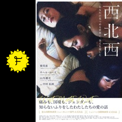 西北西 映画情報 レビュー 評価 あらすじ 動画配信 filmarks映画