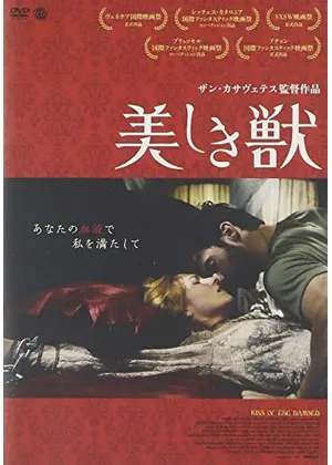 美しき獣 映画情報 レビュー 評価 あらすじ Filmarks映画