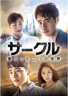 サークル 繋がった二つの世界 ドラマ情報 レビュー 評価 あらすじ 動画配信 Filmarksドラマ