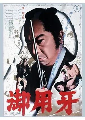 御用牙 映画情報 レビュー 評価 あらすじ 動画配信 Filmarks映画