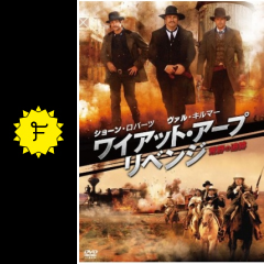 ワイアット アープ リベンジ 荒野の追跡 映画情報 レビュー 評価 あらすじ 動画配信 Filmarks映画