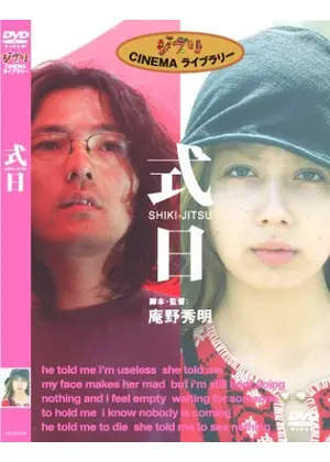 式日 Shiki Jitsu ネタバレ 内容 結末 Filmarks映画