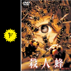 殺人蜂 キラー ビー 映画情報 レビュー 評価 あらすじ 動画配信 Filmarks映画