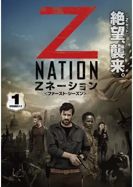 Zネーション ファースト シーズン ネタバレ 内容 結末 Filmarksドラマ
