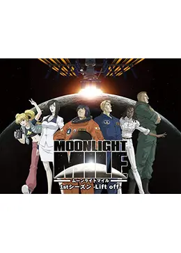 Moonlight Mile Lift Off アニメ情報 レビュー 評価 あらすじ 動画配信 Filmarksアニメ