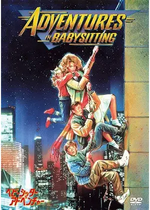 ベビーシッター アドベンチャー 映画情報 レビュー 評価 あらすじ 動画配信 Filmarks映画