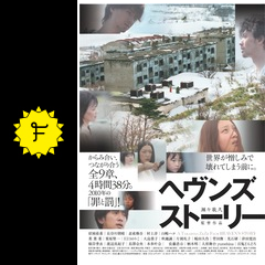 ヘヴンズ ストーリー 映画情報 レビュー 評価 あらすじ 動画配信 filmarks映画