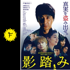 影踏み 映画情報 レビュー 評価 あらすじ 動画配信 filmarks映画