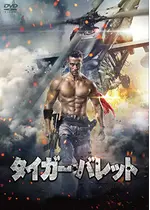 タイガー バレット 映画情報 レビュー 評価 あらすじ 動画配信 Filmarks映画