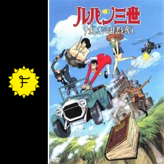 ルパン三世 ナポレオンの辞書を奪え 映画情報 レビュー 評価 あらすじ 動画配信 Filmarks映画