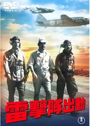 雷撃隊出動 映画情報 レビュー 評価 あらすじ 動画配信 Filmarks映画 雷撃隊出動 映画情報 レビュー 評価 あらすじ 動画配信 Filmarks映画