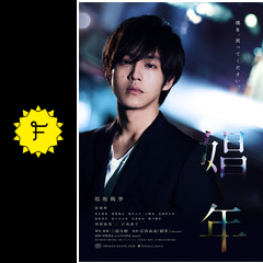 娼年 映画情報 レビュー 評価 あらすじ 動画配信 filmarks映画