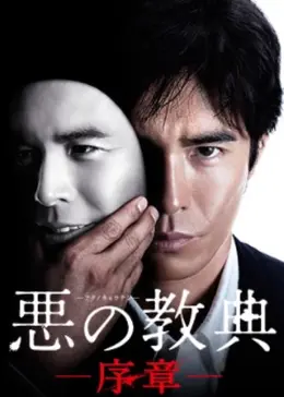 悪の教典 序章 ドラマ情報 レビュー 評価 ネタバレなし Filmarksドラマ