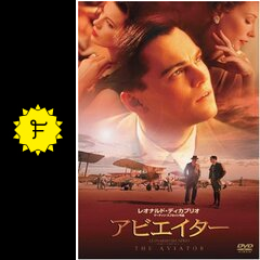 アビエイター 映画情報 レビュー 評価 あらすじ 動画配信 filmarks映画