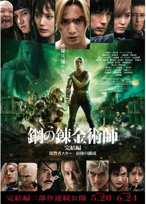 鋼の錬金術師 完結編 復讐者スカー 映画情報 レビュー 評価 あらすじ 動画配信 Filmarks映画