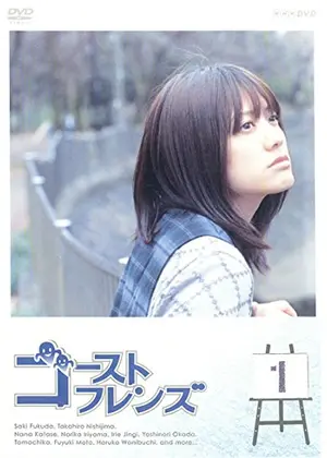 ゴーストフレンズ ドラマ情報 レビュー 評価 あらすじ Filmarksドラマ