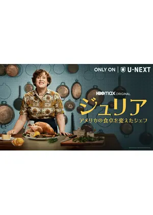 ジュリア アメリカの食卓を変えたシェフ ドラマ情報 レビュー 評価 あらすじ 動画配信 Filmarksドラマ