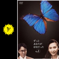 ずっとあなたが好きだった ドラマ情報 レビュー 評価 ネタバレなし Filmarksドラマ