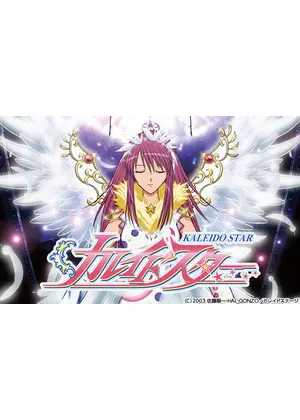 カレイドスター アニメ情報 レビュー 評価 あらすじ 動画配信 Filmarksアニメ