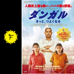 ダンガル きっと つよくなる 映画情報 レビュー 評価 あらすじ 動画配信 filmarks映画