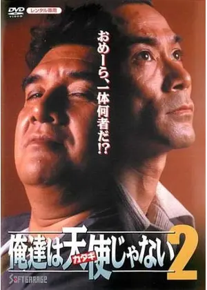 俺達は天使 カタギ じゃない２ 映画情報 レビュー 評価 あらすじ Filmarks映画