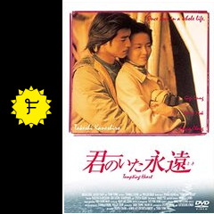 君のいた永遠 とき 映画情報 レビュー 評価 あらすじ 動画配信 Filmarks映画